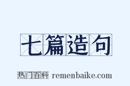 七篇造句是什么意思的图片